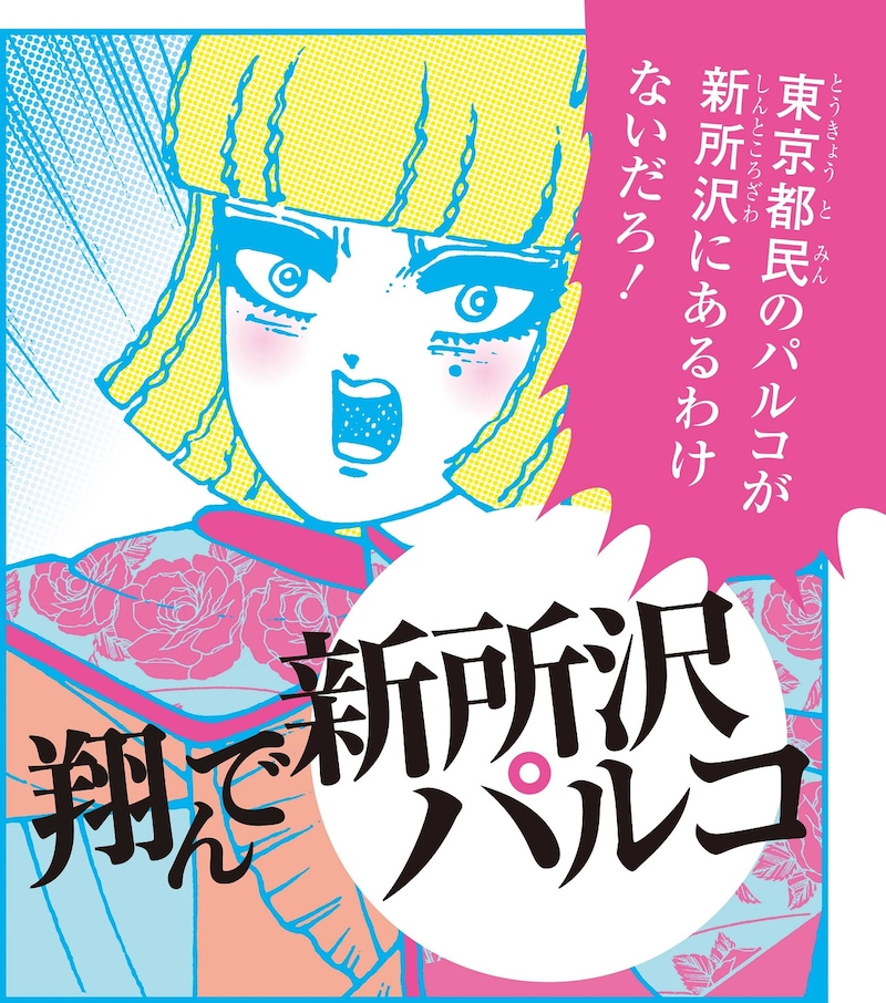 「『翔んで埼玉』×新所沢パルコ」キャンペーンビジュアル
