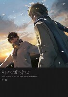 小松「それから、君を考える」口絵