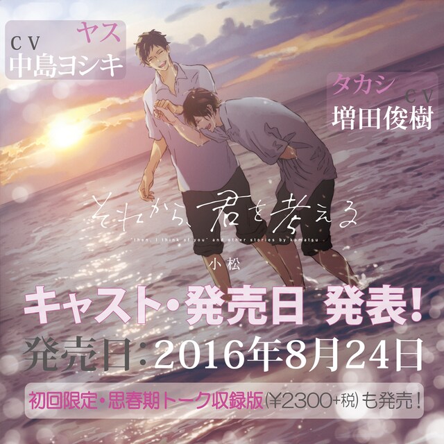 「それから、君を考える」ドラマCDの告知ビジュアル。