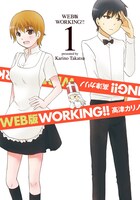 「WEB版 WORKING!!」1巻