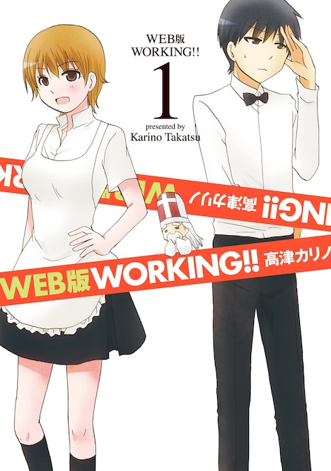 「WEB版 WORKING!!」1巻