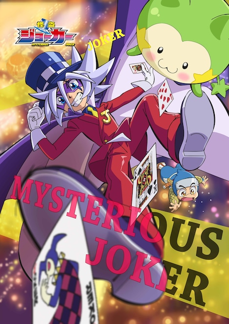 アニメ「怪盗ジョーカー」ビジュアル
