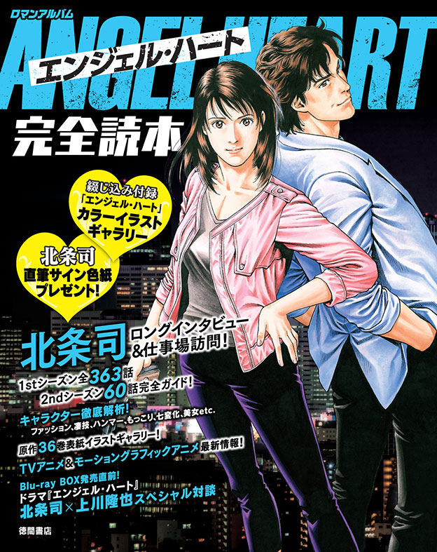 「エンジェル・ハート完全読本」