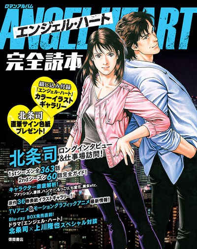 「エンジェル・ハート完全読本」