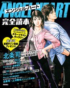 「エンジェル・ハート完全読本」
