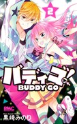 「バディゴ！」2巻