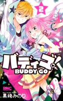 「バディゴ！」2巻