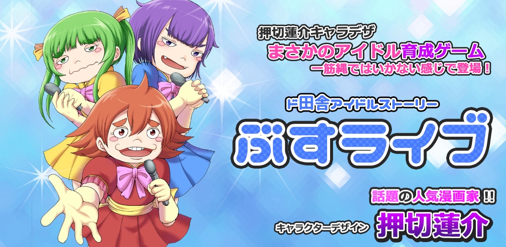 「ド田舎アイドルストーリー ぶすライブ」タイトル画像。