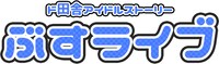 「ド田舎アイドルストーリー ぶすライブ」ロゴ。
