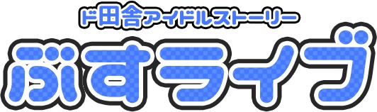 「ド田舎アイドルストーリー ぶすライブ」ロゴ。