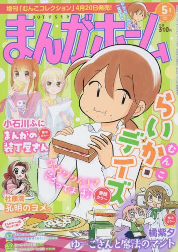まんがホーム5月号
