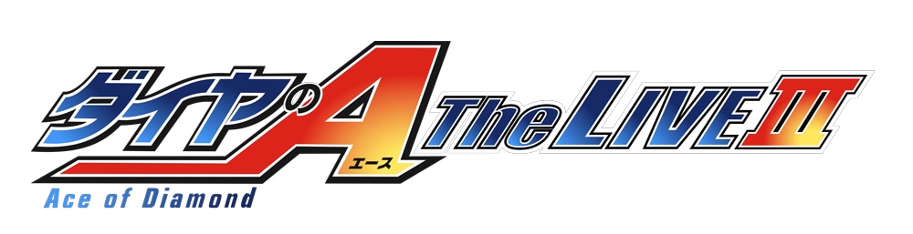 「ダイヤのA The LIVE III」のロゴ。