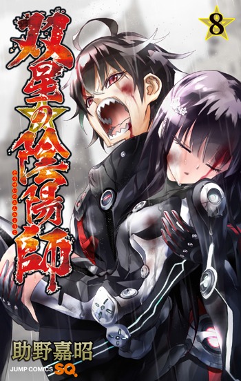 「双星の陰陽師」8巻