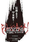 マンガ「BLEACH」がロックミュージカルに、東京と京都で4年ぶりに上演