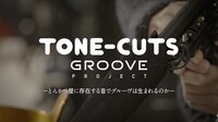 「TONE-CUTS GROOVE PROJECT」予告編動画より。