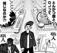 「とんかつDJアゲ太郎」より。