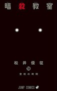 「暗殺教室」19巻