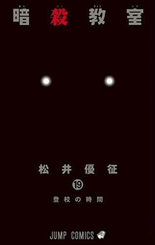 「暗殺教室」19巻