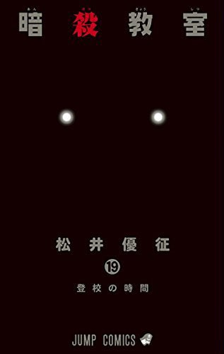 「暗殺教室」19巻