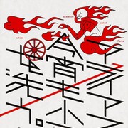 大塚英志&山崎峰水の黒鷺スピンオフ「アライアズキ 今宵も小豆を洗う。」1巻