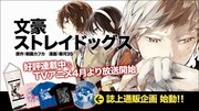 「文豪ストレイドッグス」バナー。