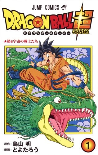 「ドラゴンボール超」1巻