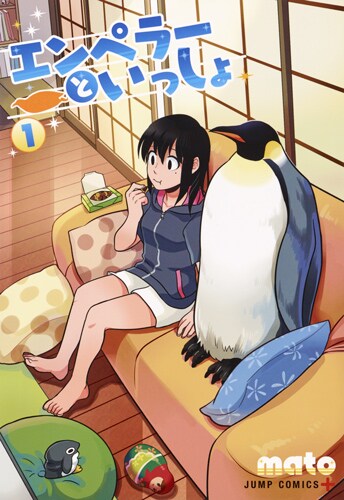 「エンペラーといっしょ」1巻