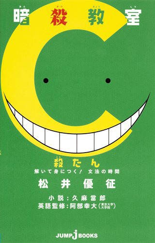 「暗殺教室 殺たん 解いて身につく！文法の時間」