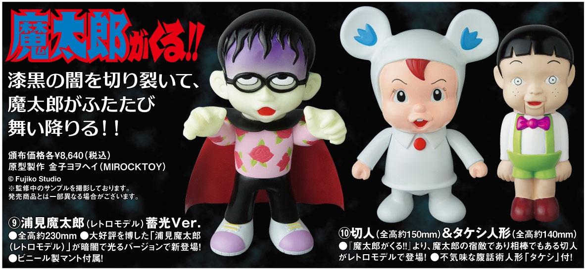 「魔太郎がくる!!」フィギュア