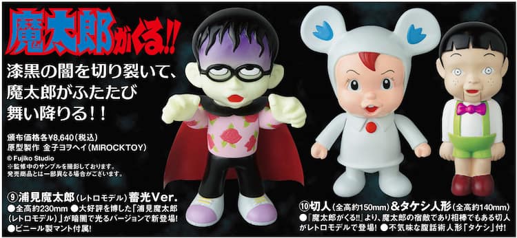 魔太郎がくる!!」暗闇で光る魔太郎フィギュア、切人＆タケシのセットも 