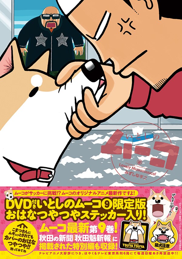 「いとしのムーコ」9巻限定版