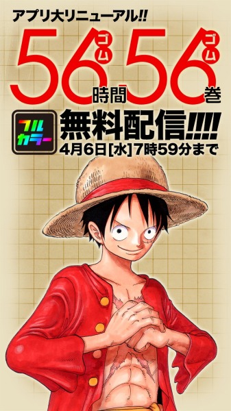 「ONE PIECE」フルカラー版計56巻無料配信キャンペーンの紹介画像。
