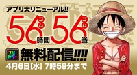 「ONE PIECE」フルカラー版計56巻無料配信キャンペーンの紹介画像。