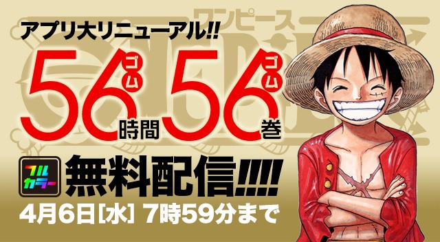 「ONE PIECE」フルカラー版計56巻無料配信キャンペーンの紹介画像。