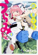 「鉄拳少女うらみちゃん」1巻