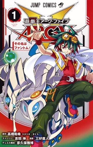 「遊☆戯☆王 ARC-V」1巻