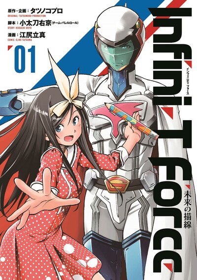 「Infini-T Force ～未来の描線～」1巻