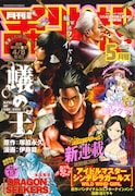 月刊少年チャンピオン5月号
