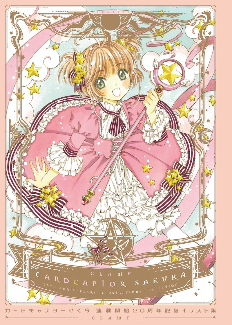 「カードキャプターさくら 連載開始20周年記念 イラスト集」