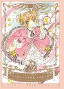 「カードキャプターさくら 連載開始20周年記念 イラスト集」