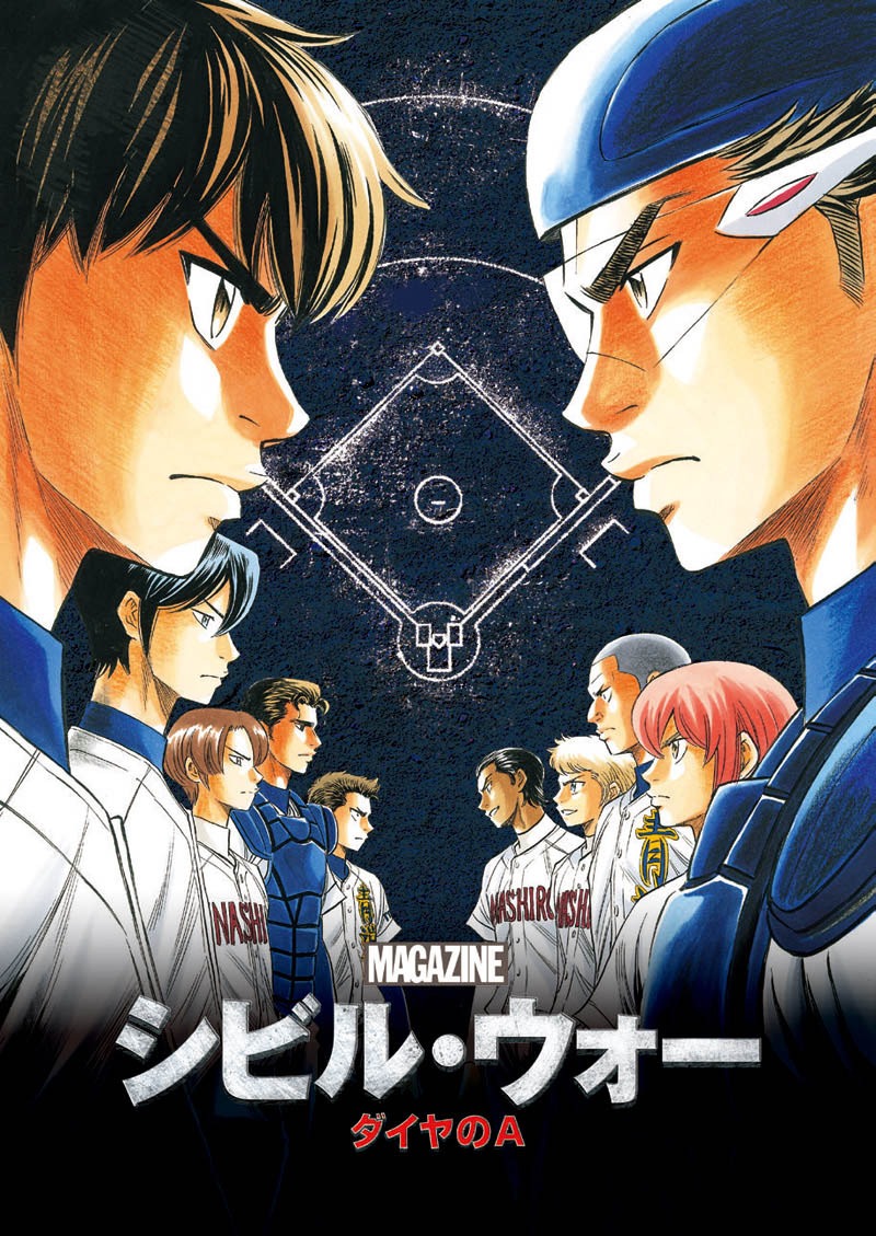 「ダイヤのA」の「シビル・ウォー／キャプテン・アメリカ」コラボレーションビジュアル。(c)寺嶋裕二/講談社