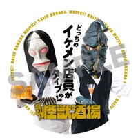 一部を除くTSUTAYAの各店舗にて「酩酊！怪獣酒場」2巻を購入すると、特典としてもらえるオリジナルコースター。