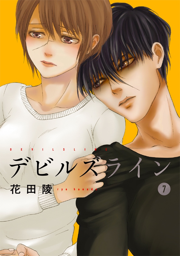 「デビルズライン」7巻