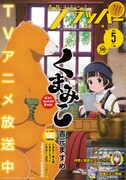 月刊コミックフラッパー5月号
