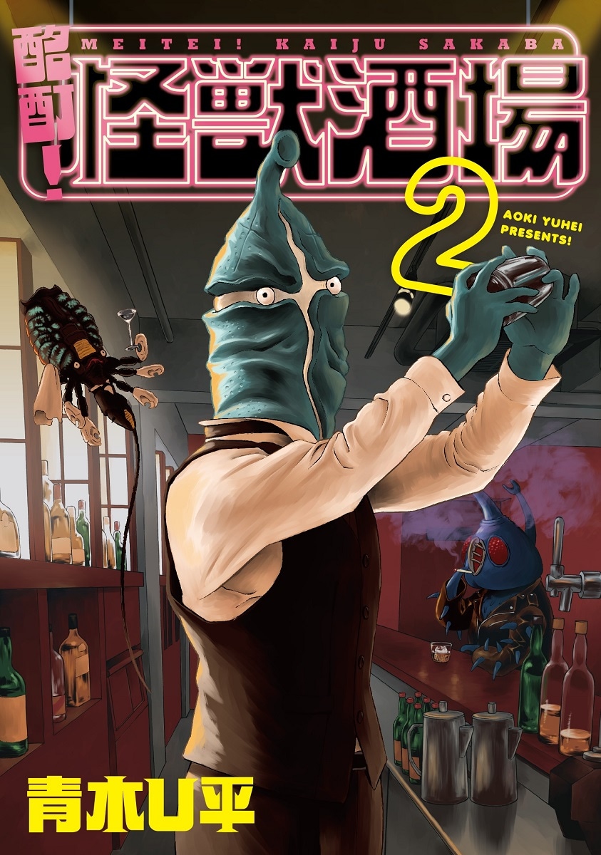 「酩酊！怪獣酒場」2巻