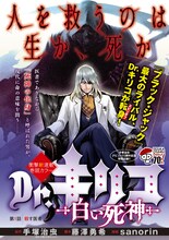 「Dr.キリコ ～白い死神～」(c)手塚プロダクション (c)藤澤勇希・sanorin（別冊ヤングチャンピオン）