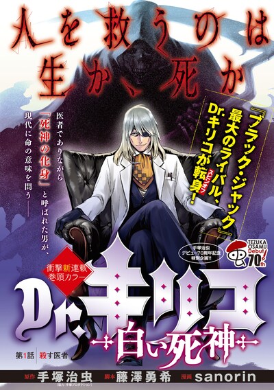 「Dr.キリコ ～白い死神～」(c)手塚プロダクション (c)藤澤勇希・sanorin（別冊ヤングチャンピオン）