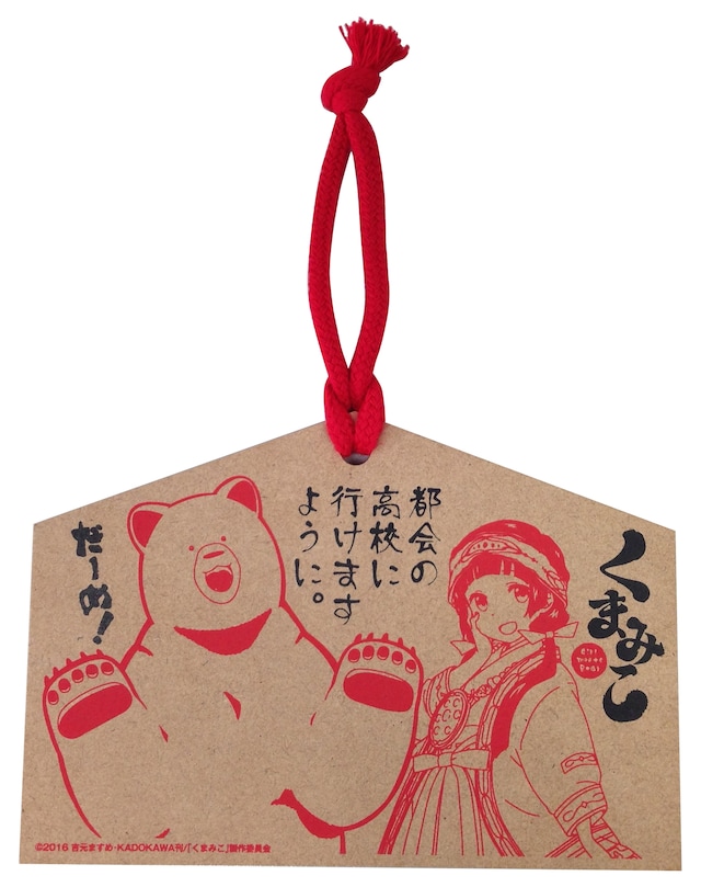 早期予約特典の「まち＆ナツの熊出神社特製絵馬」。