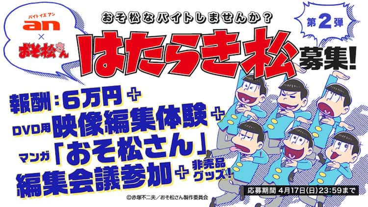 おそ松さん An アニメbdとマンガ制作に参加する はたらき松 を募集 コミックナタリー