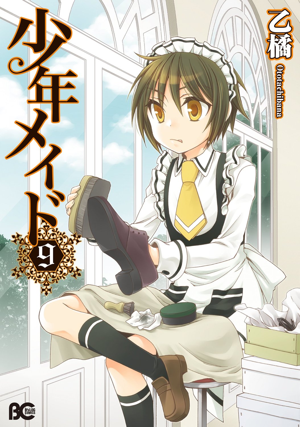 「少年メイド」9巻